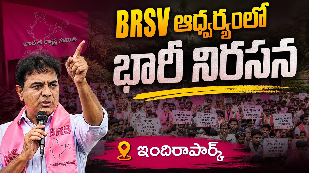 LIVE🔴: KTR Joins BRSV Protest at Indira Park Over Delhi Student Crackdown | CJP | BJP | T News