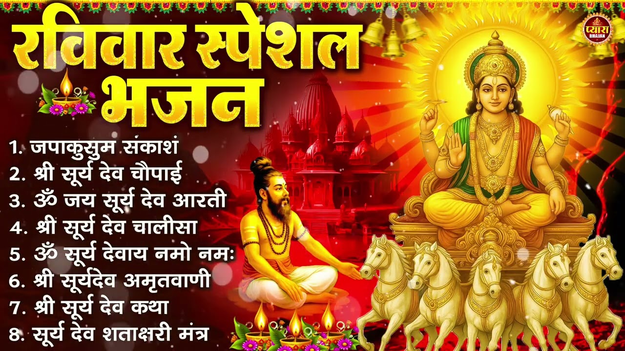 रविवार भक्ति भजन : जपाकुसुम संकाश, ॐ सूर्य देवाय नमो नमः, सूर्यदेव अमृतवाणी, सूर्य चालीसा व आरती