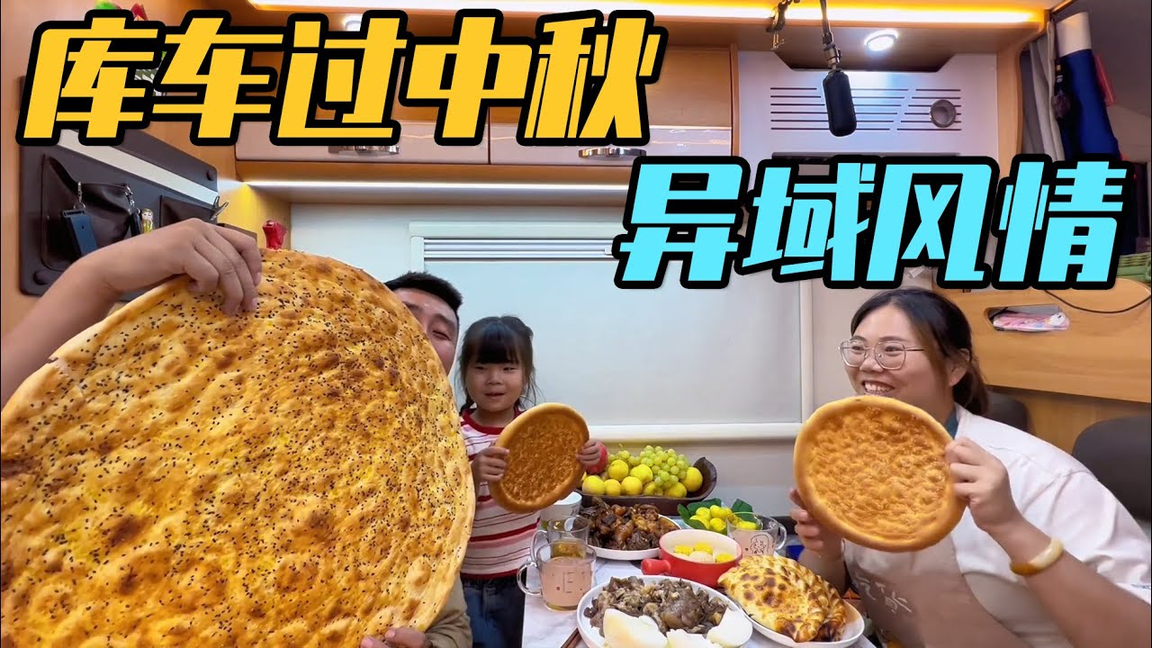 实拍一家三口在新疆库车过中秋，这里的异域风情和美食让人着迷【家和远方的旅行】