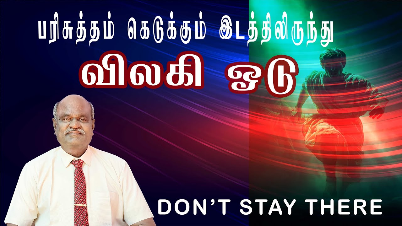 தேவன் விரும்பாத இடங்களில் நிற்காதே | பரிசுத்தம் காப்போம் | Tamil Christian Message
