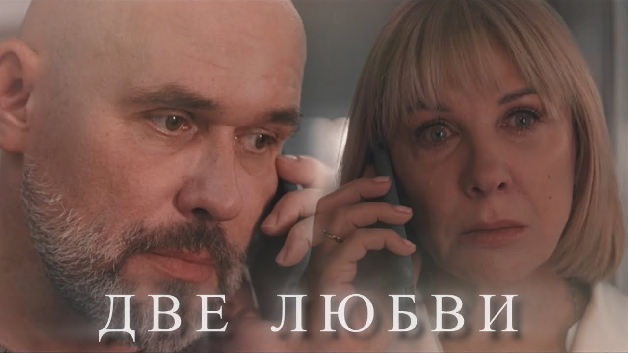 ДВЕ ЛЮБВИ 💔 Брагин & Павлова.