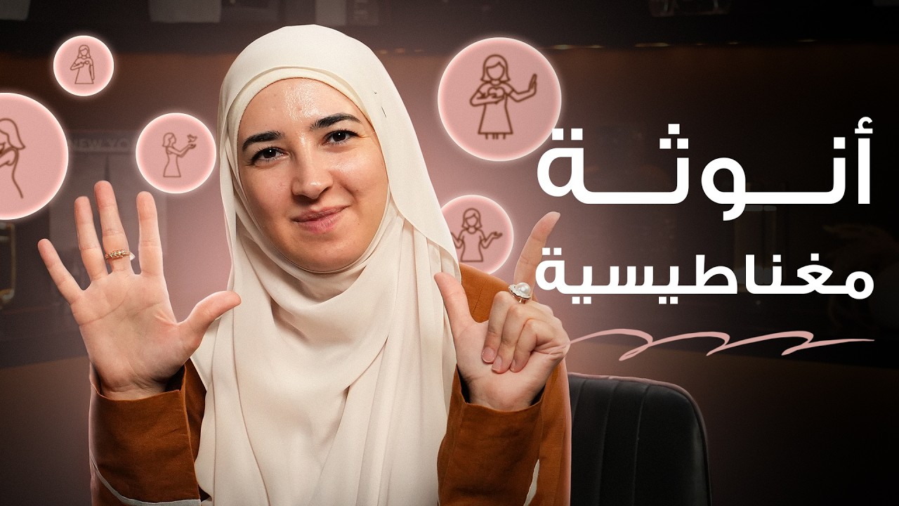 5 أشياء تخليكي أنثى مغناطيسية بعلاقاتك في 2026