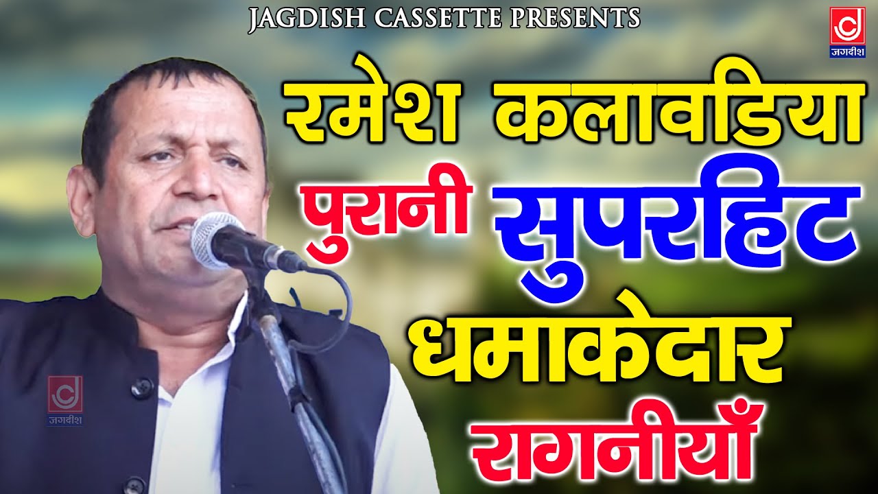 रमेश कलावड़िया कि पुरानी Non STop मिक्स रागनी|Ramesh Kalawadiya |Jagdish Cassette Video