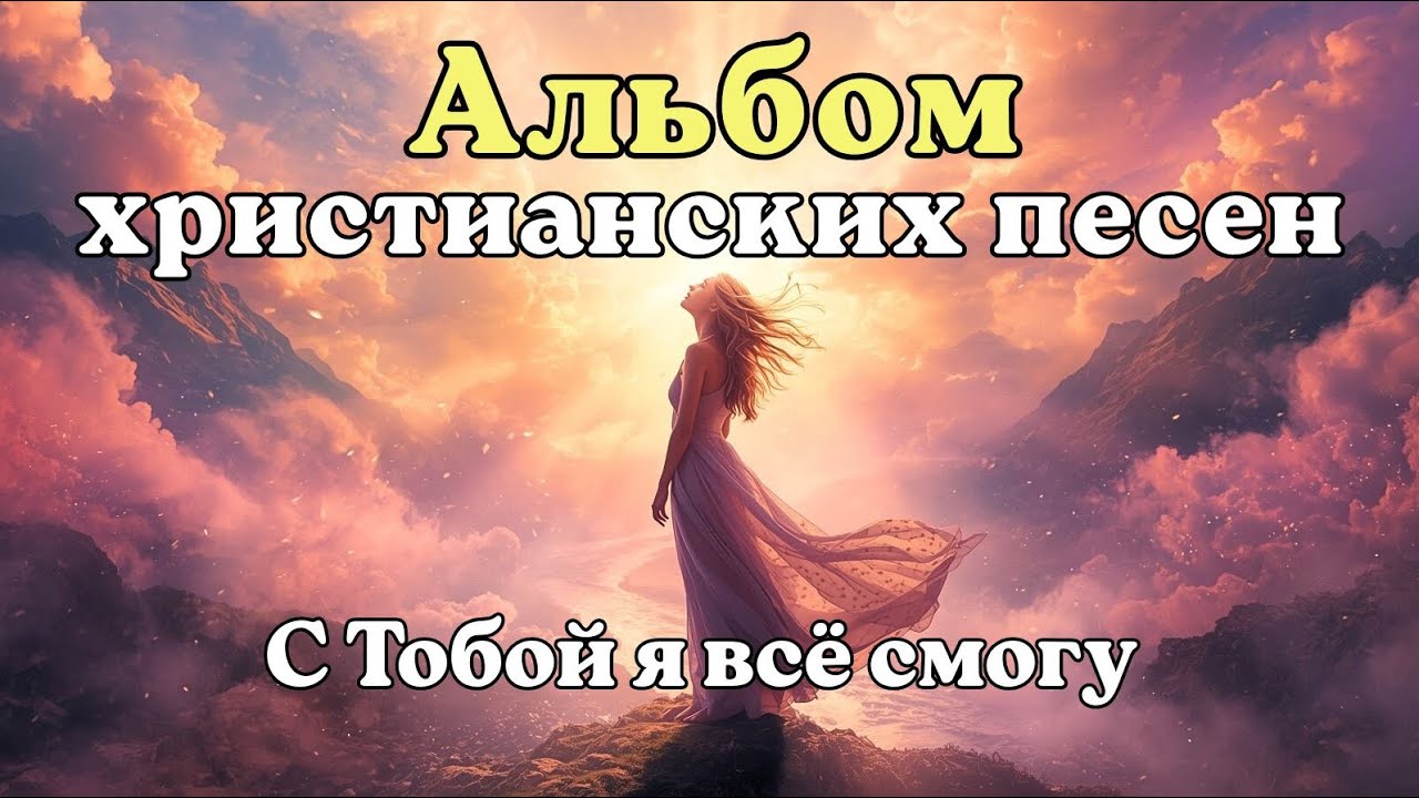Альбом христианских песен | С Тобой я всё смогу | Worship Flow | Новый сборник | Молитва • Вера