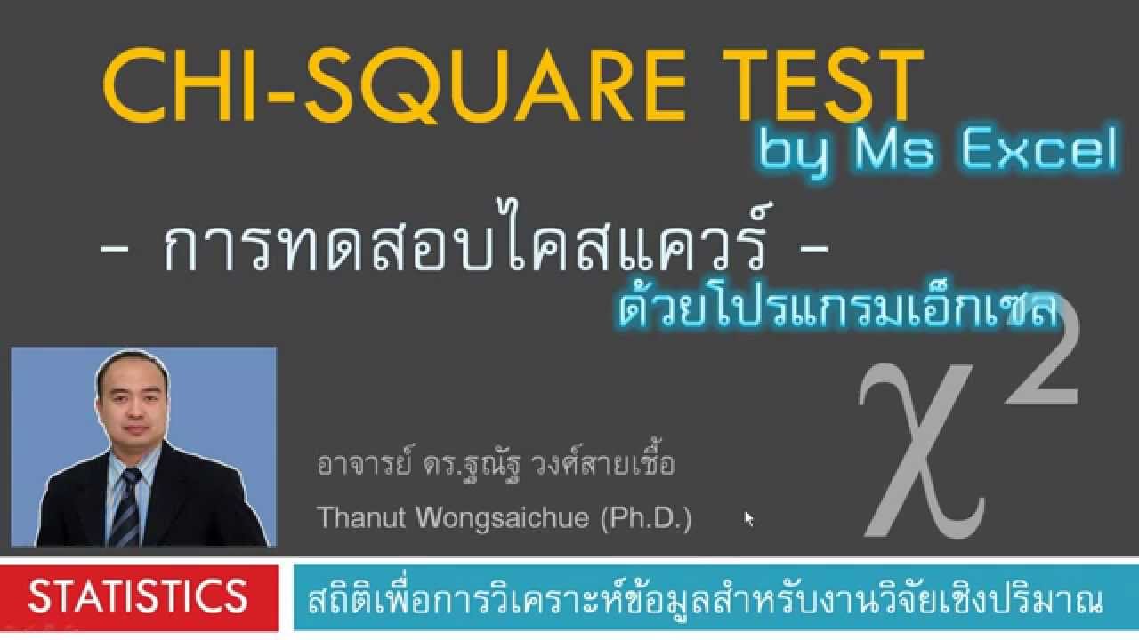 การทดสอบไคสแควร์ ด้วยโปรแกรม Excel
