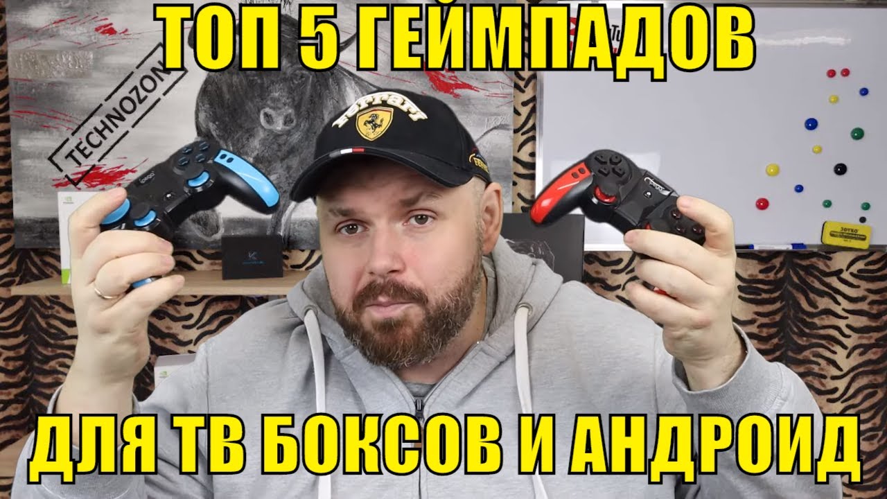 ТОП 5 ГЕЙМПАДОВ ДЛЯ ТВ БОКСОВ И АНДРОИД ПО ВЕРСИИ TECHNOZON
