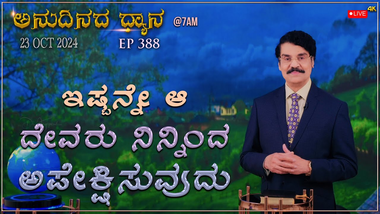 #LIVE #388 (OCT 2024) ಅನುದಿನದ ಧ್ಯಾನ | ಇಷ್ಟನ್ನೇ ಆ ದೇವರು ನಿನ್ನಿಂದ ಅಪೇಕ್ಷಿಸುವುದು| Dr Jayapaul