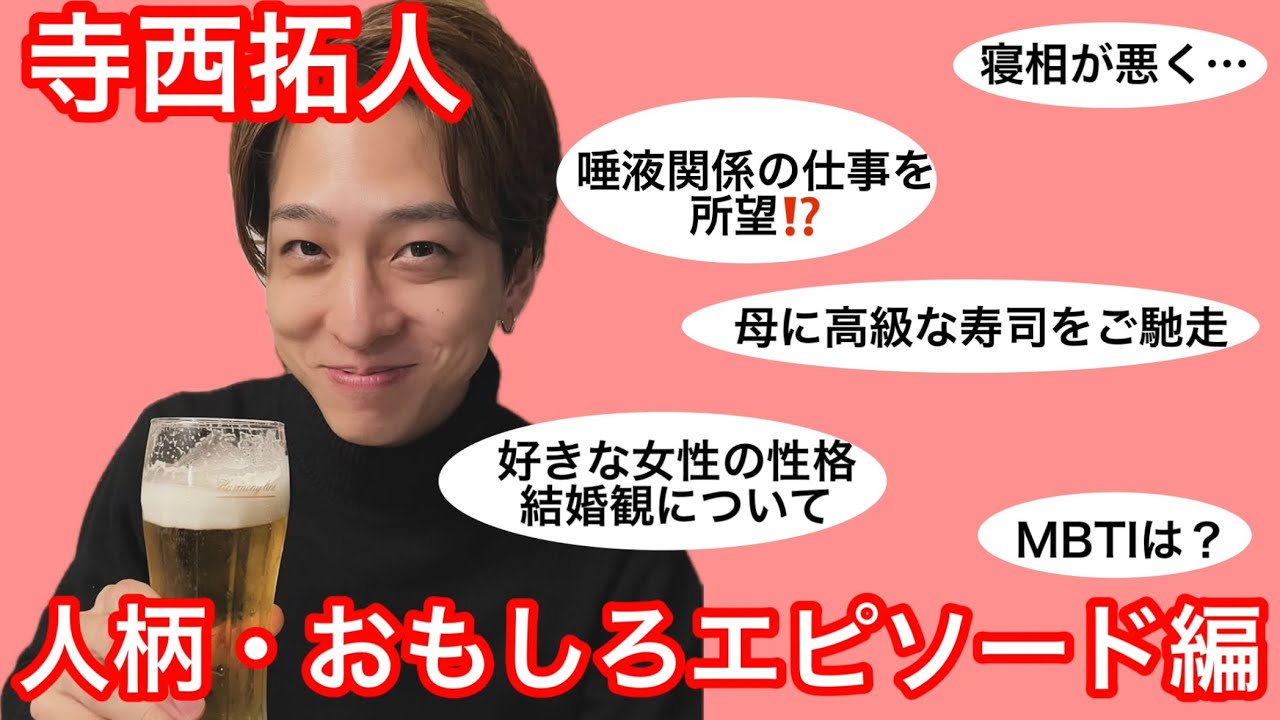 【好きな女性の性格・結婚観も...】寺西拓人 人柄・おもしろエピソード編