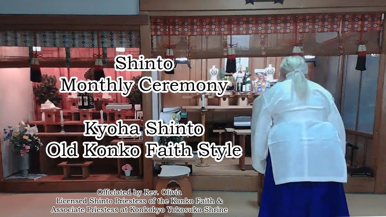 (February 21st, 2026) Shinto Monthly Ceremony - Kyoha Shinto, Old Konko Faith Style