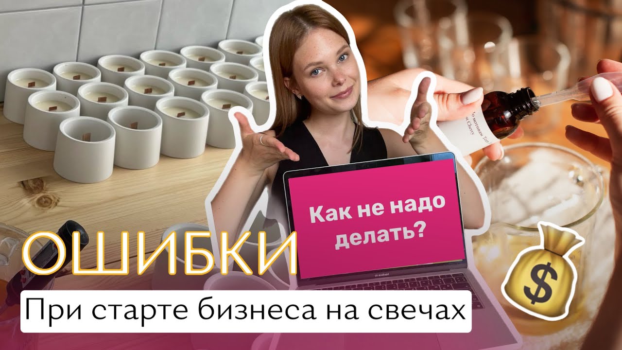 Бизнес на свечах. Какие ошибки допускают мастера? Мои советы