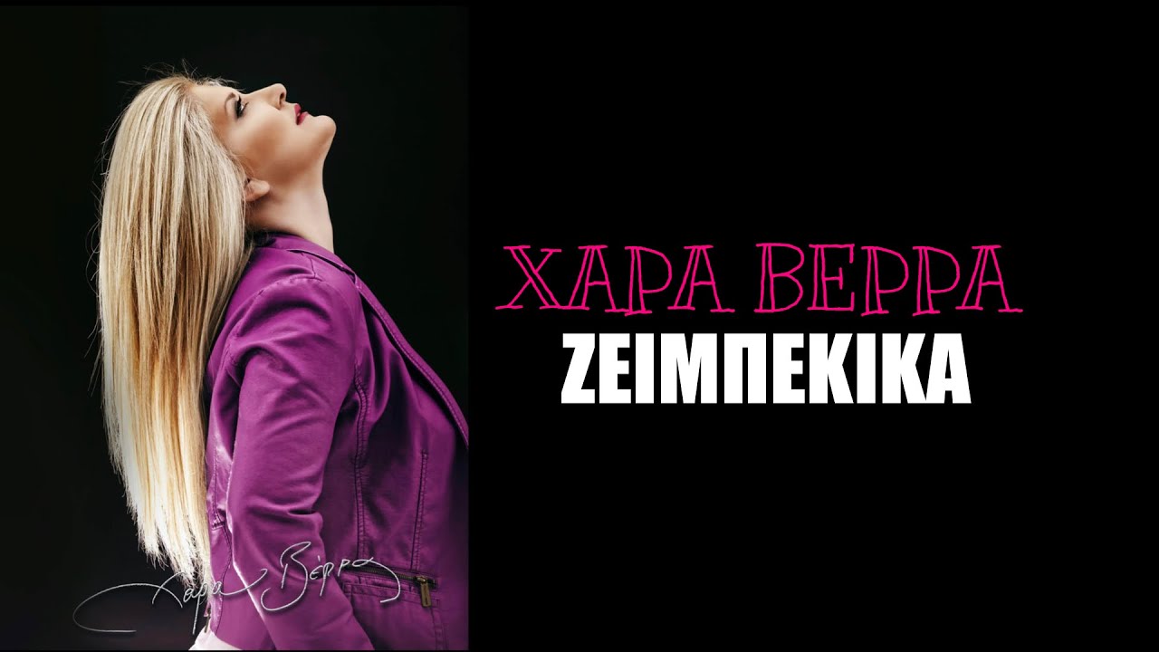 Η μοναδική Χαρά Βέρρα σε ζεϊμπέκικα όπως δεν την έχετε ξανακούσει