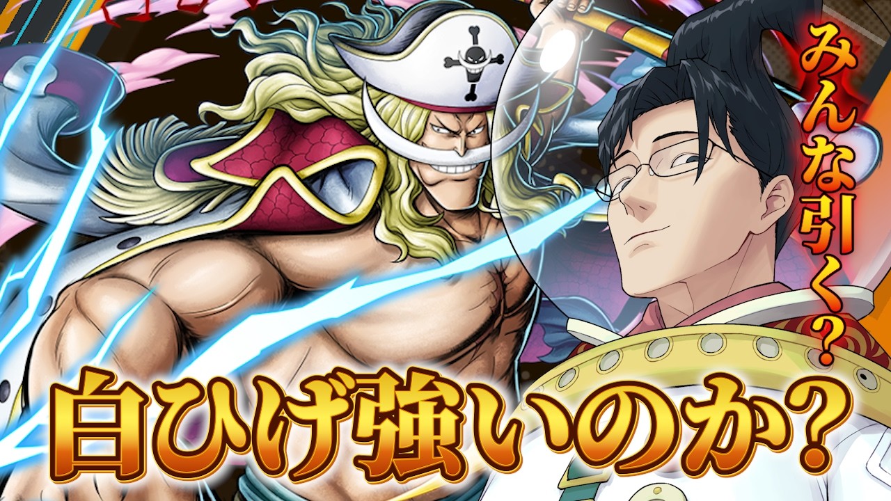 【バウンティラッシュ】白ひげは強いのか？みんなは引く？【盾無トム】