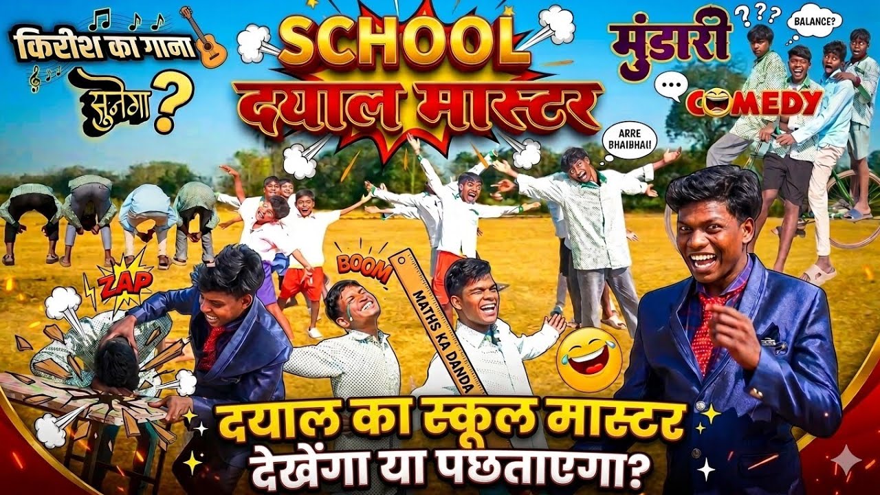 दयाल मास्टर | किरीश का गाना सुनेगा | Mundari Comedy Video | Mundari Video 2026 | New Mundari Comedy