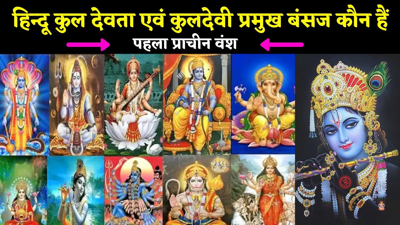 हिन्दू कुल देवता एवं कुलदेवी प्रमुख बंसज Hindu Kuldev and Kuldevi Chief Bansaj
