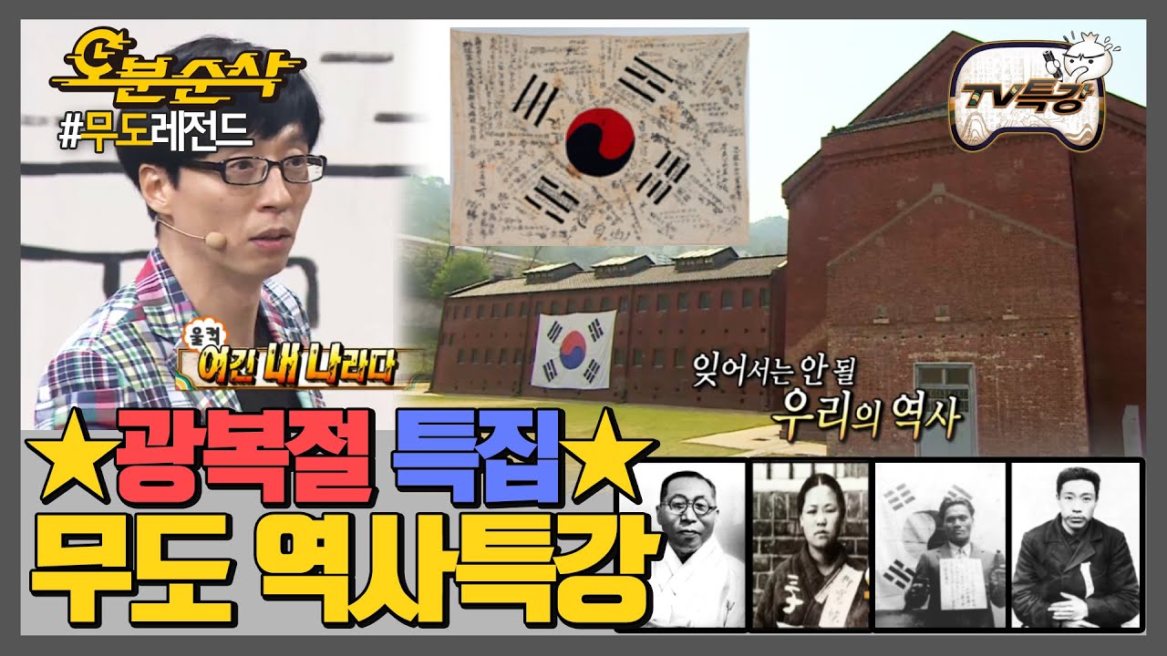 [오분순삭] 🇰🇷제74주년 광복절 특집🇰🇷 대한독립의 소리가 천국에 들려오면 나는 마땅히 춤추며 만세를 부를 것이다｜#무한도전 레전드