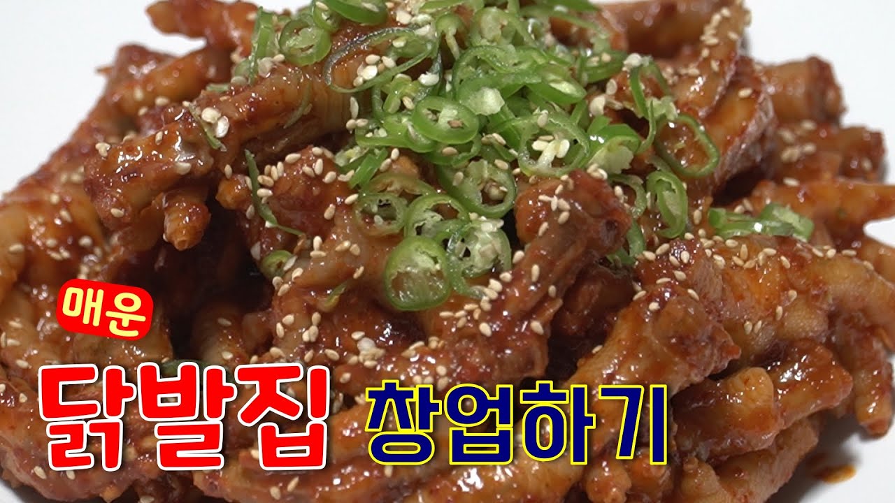 누구나 가맹사업으로 진출할수있는  닭발양념레시피.    상담문의 010-5544-8733