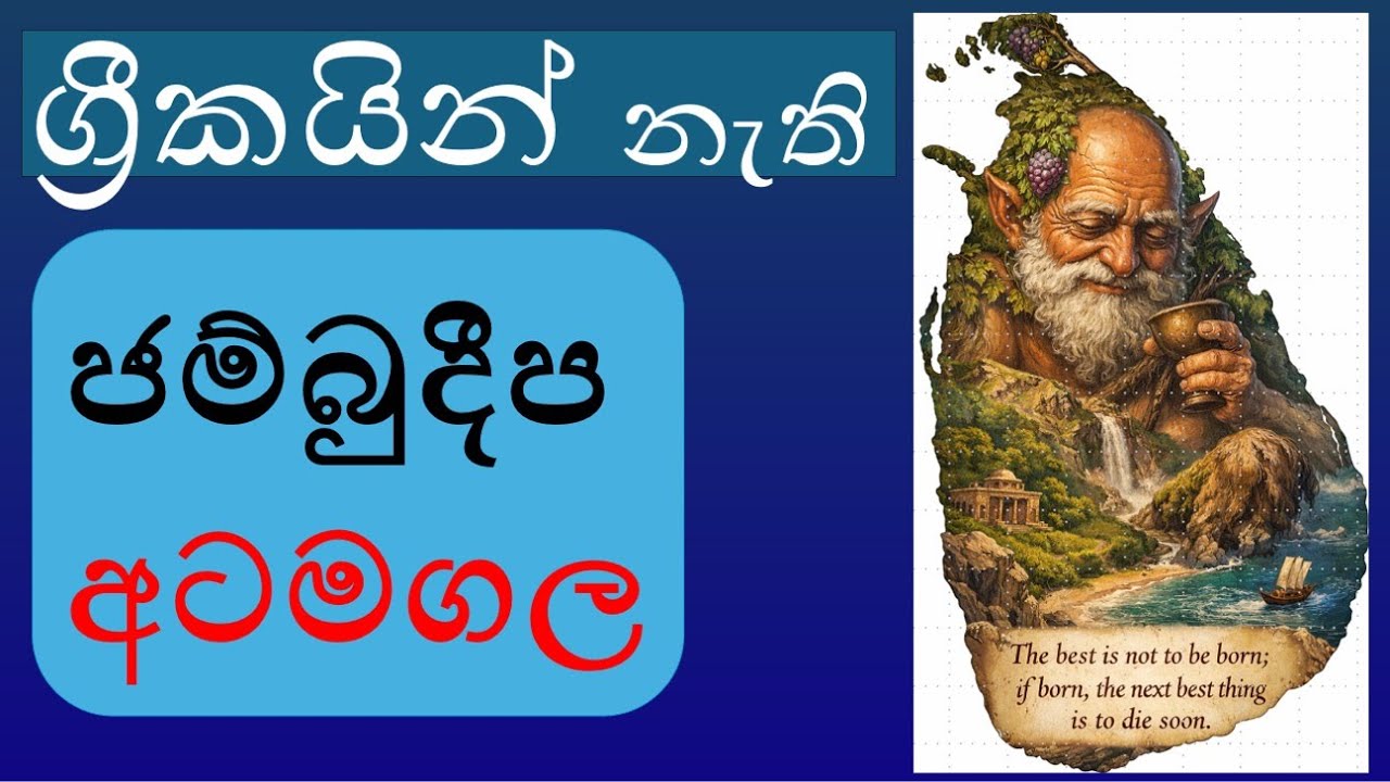 ග්‍රීකයින් අතැර ඇටවෙන ජම්බුදීප අටමගල