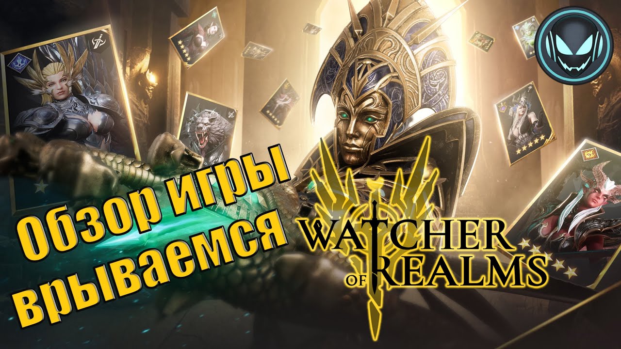 Врываемся в Watcher of Realms, обзор игры, советы, промокоды | Gray plays | Watcher of Realms