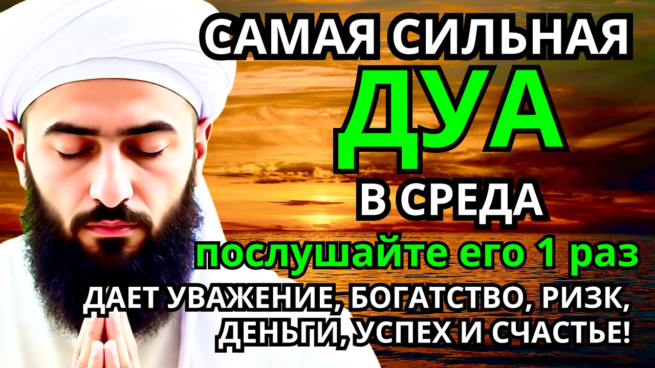 САМАЯ СИЛЬНАЯ Дуа в СРЕДА Все желания сбываются! #дуа