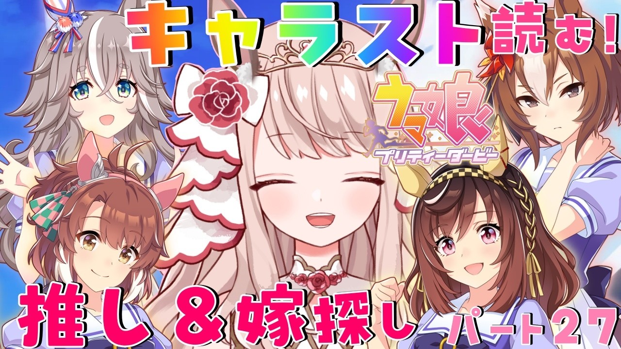 🐎【＃ウマ娘 / 完全初見 】新人トレーナーの姫です✨ウマ娘のキャラスト読む！久しぶりのキャラスト全力で行くぞ✨【 エイル・オリビア/Vtuber】
