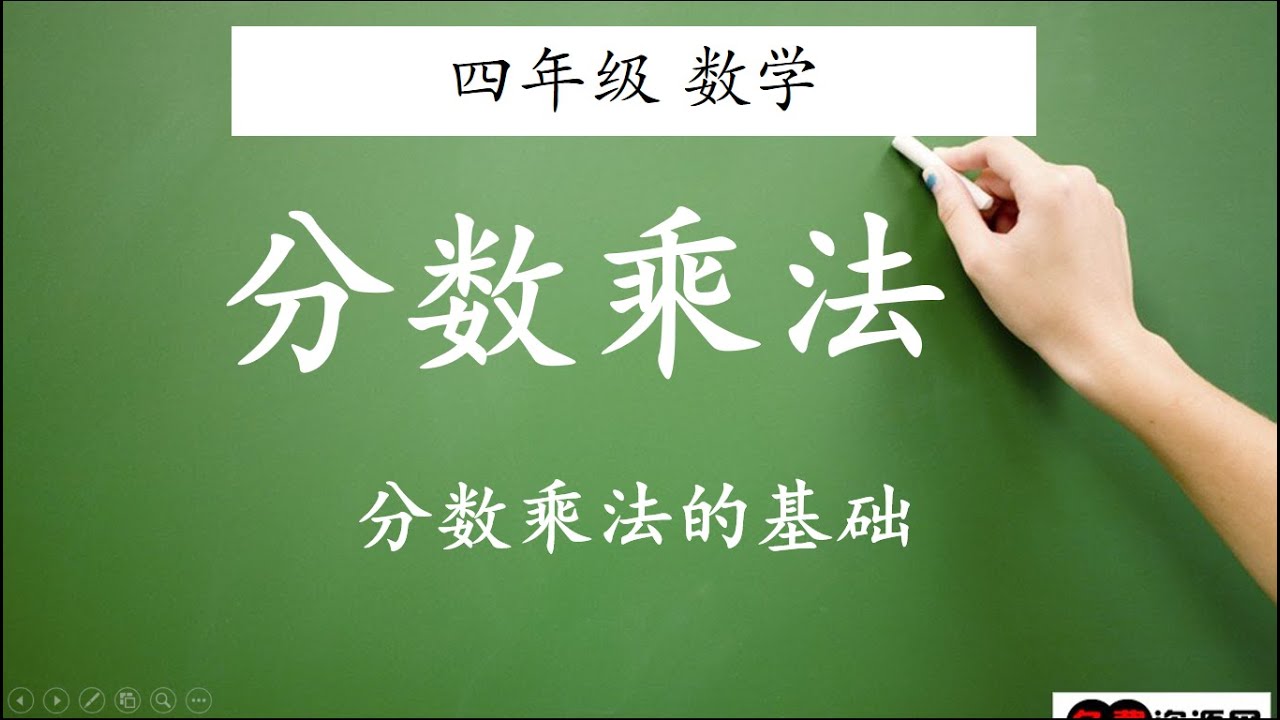 四年级 数学 分数02  分数乘法