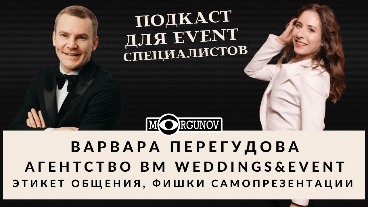 ФИШКИ САМОПРЕЗЕНТАЦИИ, ЭТИКЕТ ОБЩЕНИЯ  Варвара Перегудова  BM Wedding events MORGUNOV BLOG