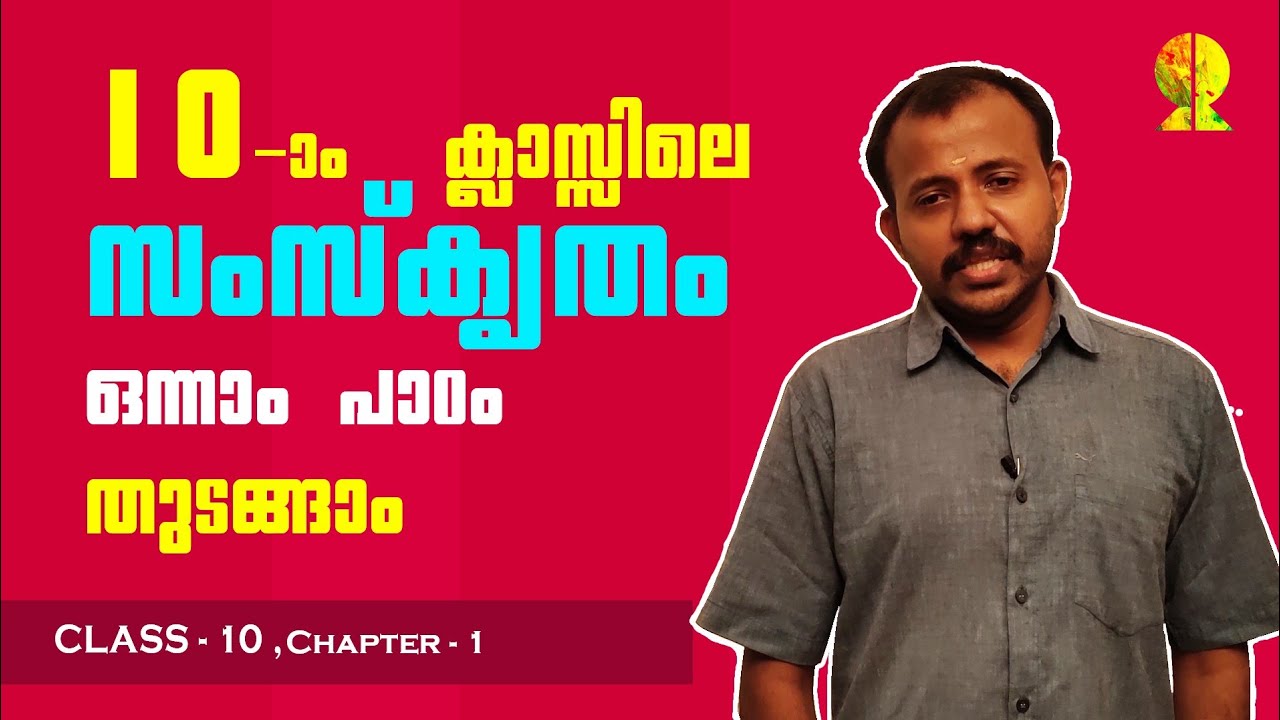 10th EP 01| Sanskrit , Chapter-1| ആയുരാരോഗ്യസൌഖ്യം