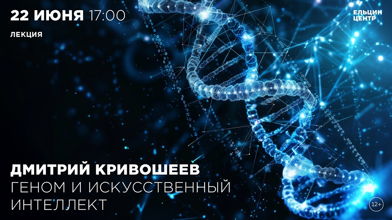 Дмитрий Кривошеев. Геном и искусственный интеллект