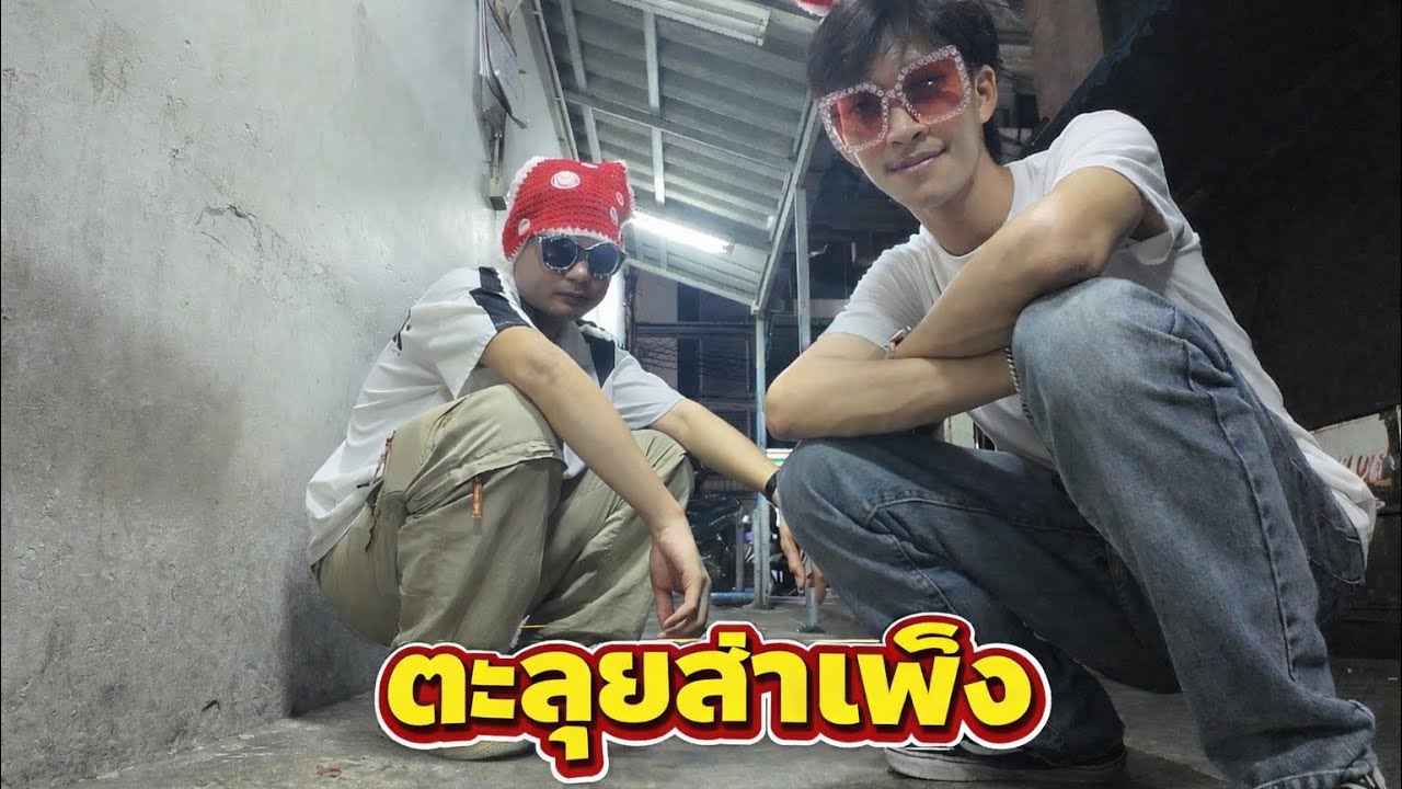 ตะลุยสำเพ็งตอนตี1 #โคตรเปื่อย