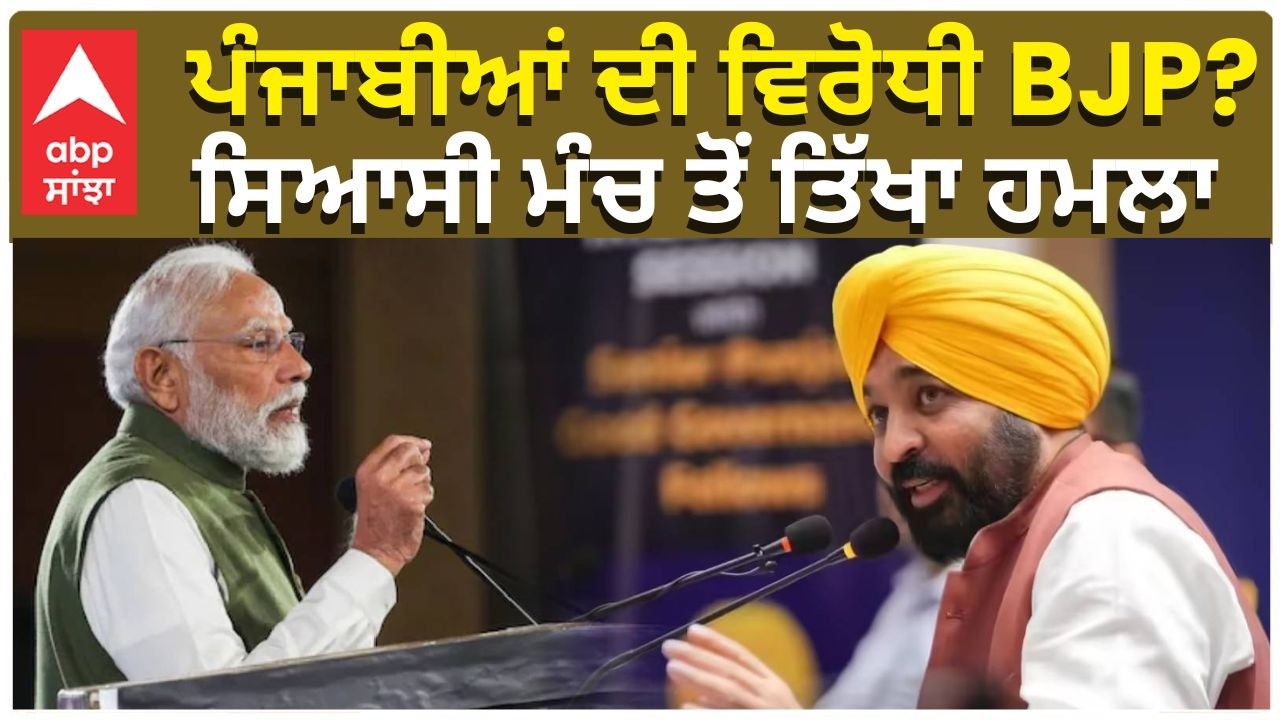 CM Bhagwant Mann |  ਪੰਜਾਬੀਆਂ ਦੀ ਵਿਰੋਧੀ BJP? — ਸਿਆਸੀ ਮੰਚ ਤੋਂ ਤਿੱਖਾ ਹਮਲਾ | AAP Shakti pradarshan