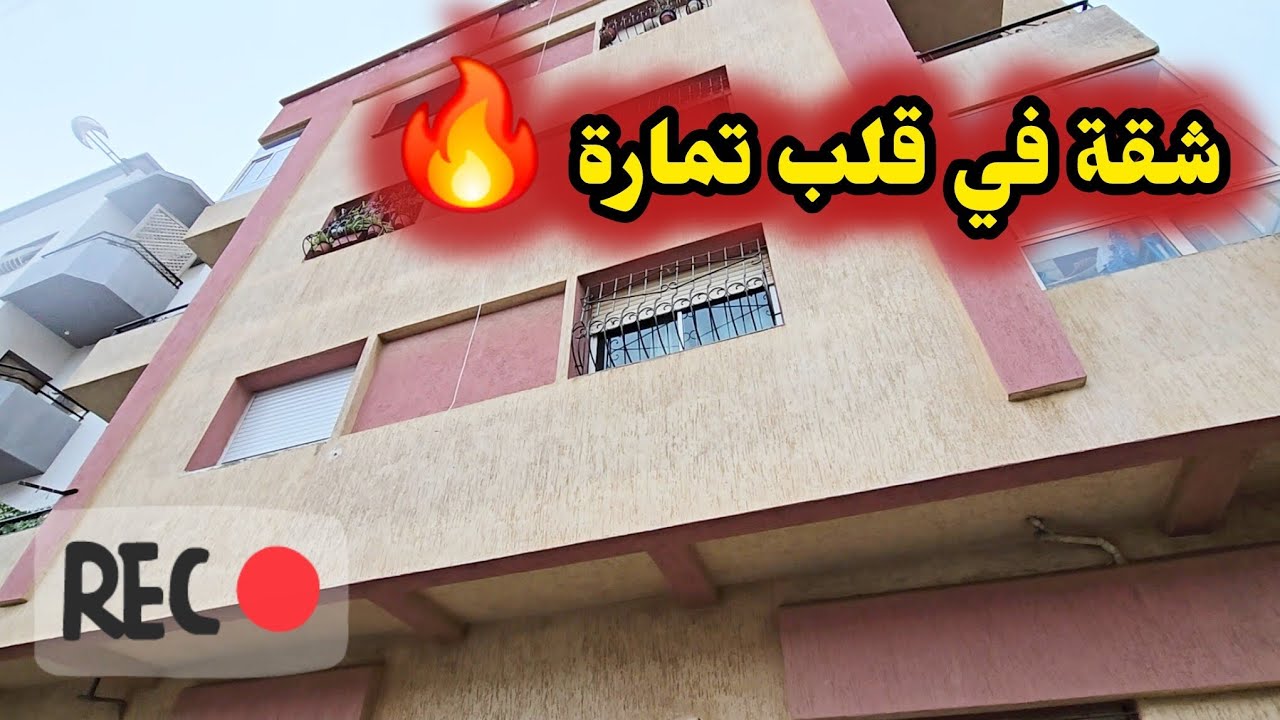شقة للبيع فمدينة تمارة🔥 | الثمن والموقع والتفاصيل كاملة قبل ما تشري✨️💥#akaratrabat 