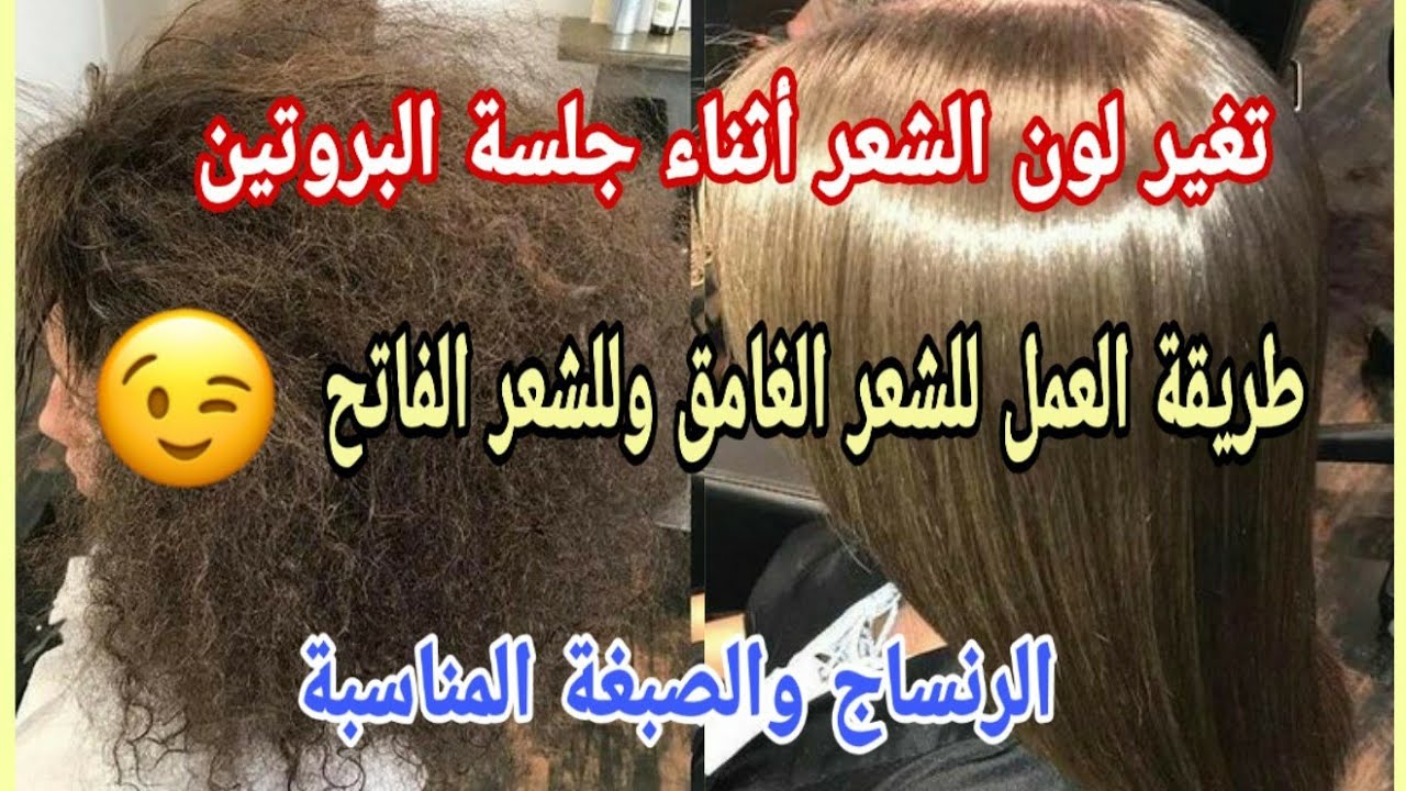 الحل السحري لكي لا يتغير لون الشعر اثناء عمل البروتين❌👌الطريقة الصحيحة للعمل✅فيديو مفصل