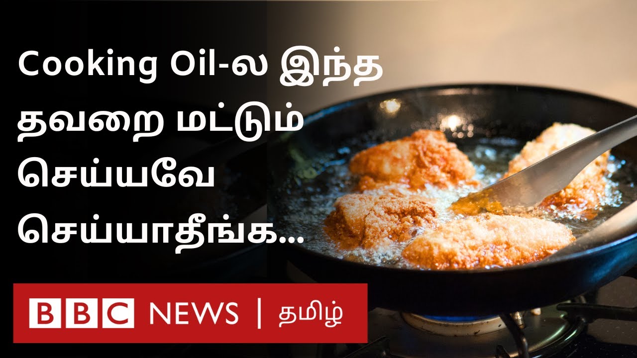 Cooking Oil விஷயத்தில் உஷாரா இருங்க; மருத்துவர்கள் எச்சரிப்பது இதுதான்.