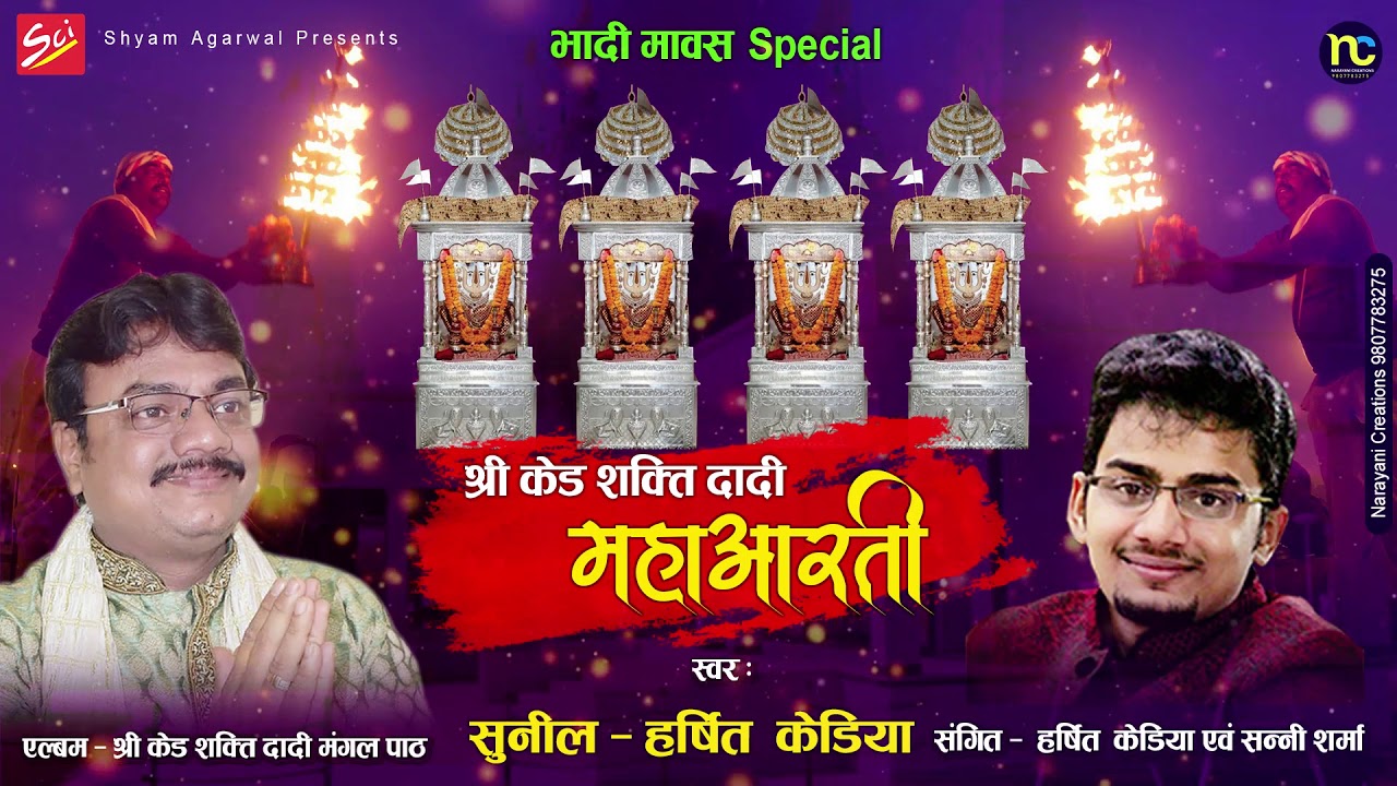 श्री केड शक्ति दादी महा आरती || दादी आरती || Sunil Kedia || Harshit Kedia || Shree Bhajan