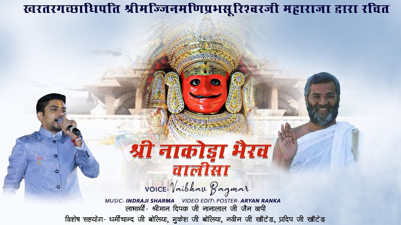 श्री नाकोड़ा भैरव चालीसा !! Shri Nakoda Bhairav Chalisa !! @vaibhavbagmar  !! बिल्कुल नए अंदाज़ में