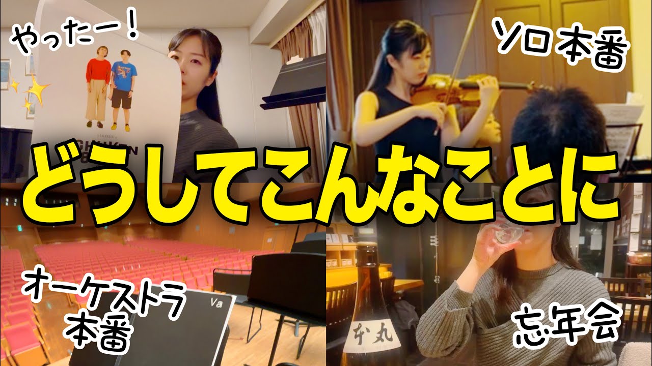 【密着】計画性が全くないヴァイオリン奏者の三連休がコチラ…