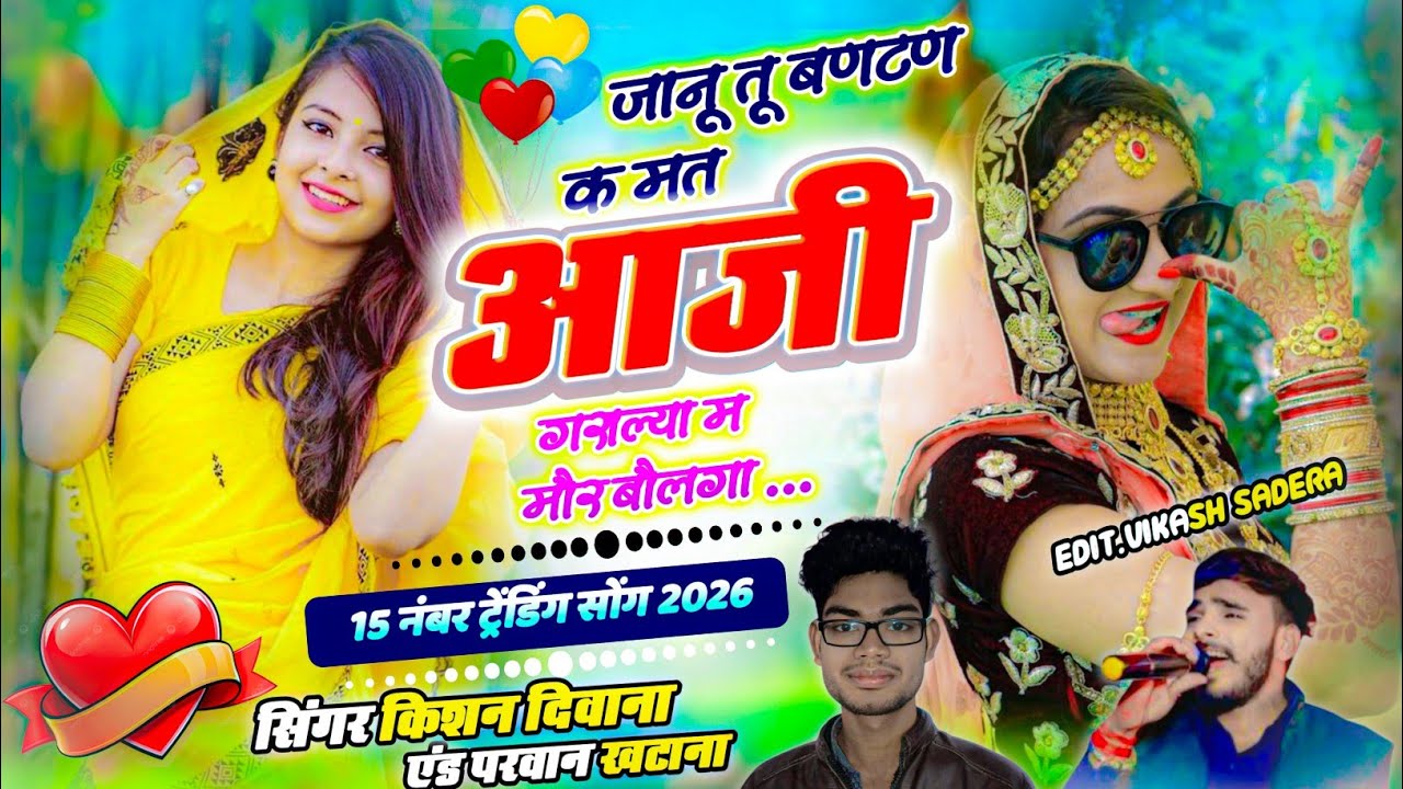 फुल वायरल सोंग ! जानू तू बणटण क मत आज्यौ गरीयाला म मौर बौल गा / Parwan khatana