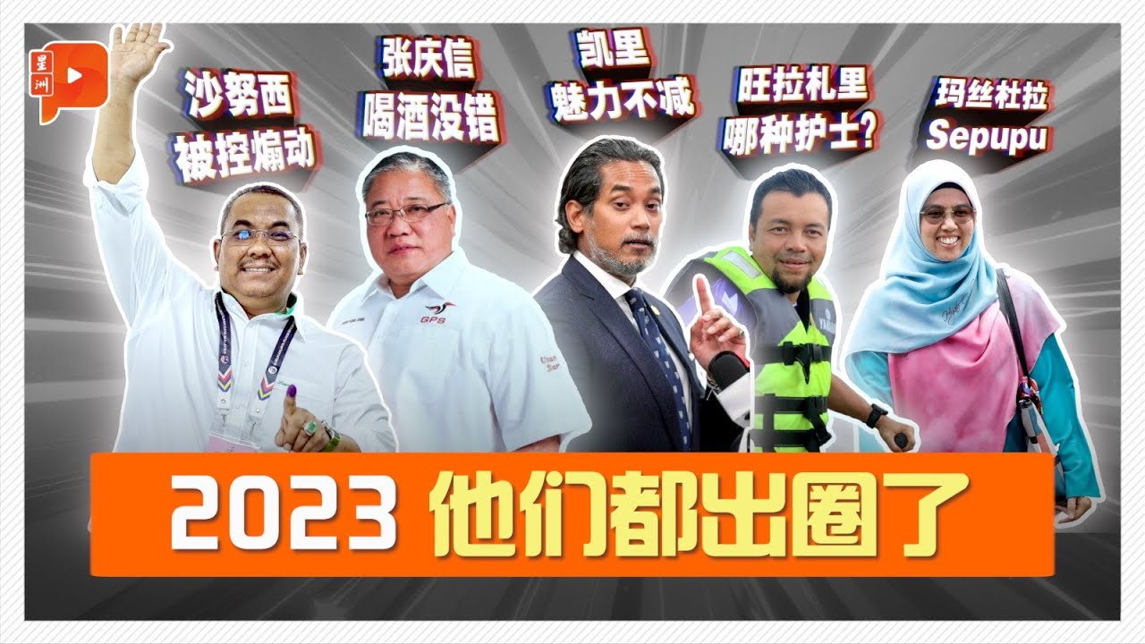 回顾2023 | 政坛人物众多 这5人红透了