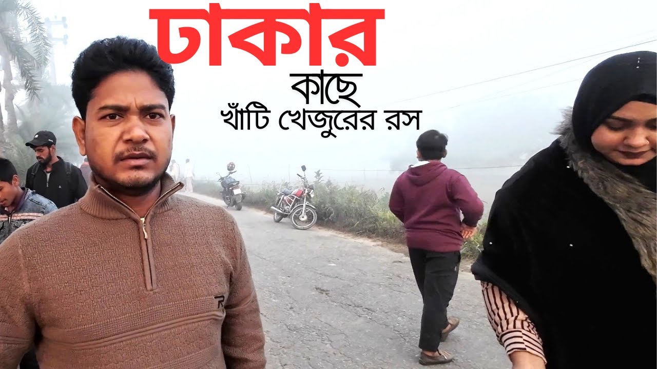 ঢাকার কাছেই পাওয়া যাচ্ছে খাঁটি খেজুর রস।