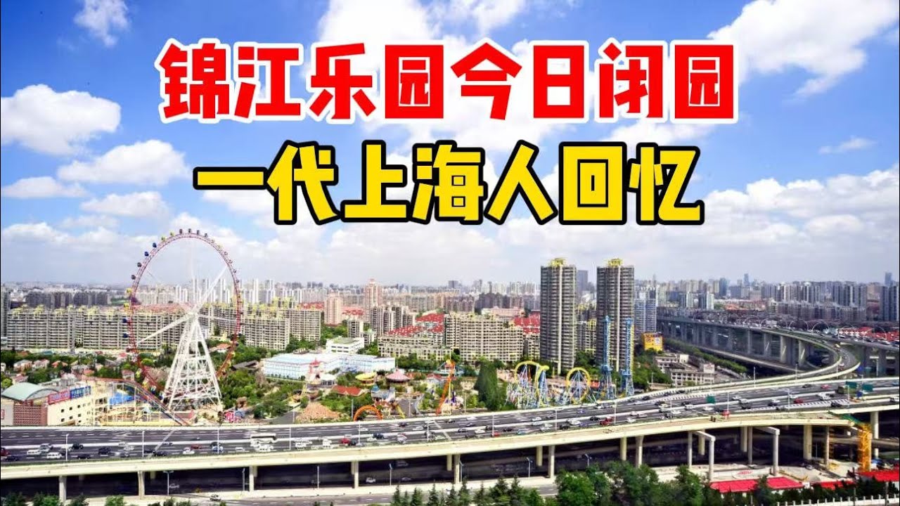 上海锦江乐园今日闭园！一代上海人回忆，带大家看看园内场景，登摩天轮体验