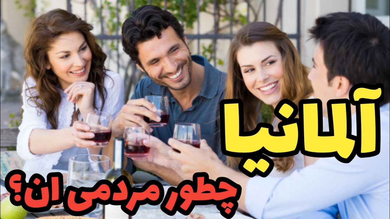 آلمان : خصوصیات و لایف استایل مردم  آلمانی چطوریه؟؟؟؟؟؟؟