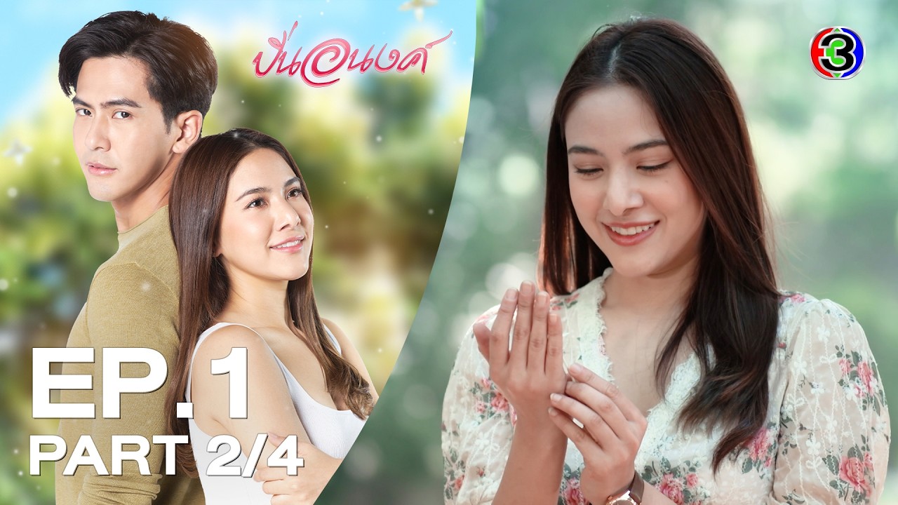 ปิ่นอนงค์ Pinanong EP.1 ตอนที่ 2/4 | 06-03-69 | Ch3Thailand