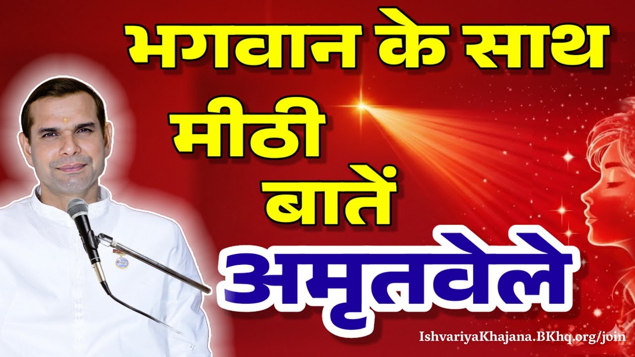 अमृतवेले, भगवान के साथ मीठी बातें । Amritvela by BK Kabir bhai | 