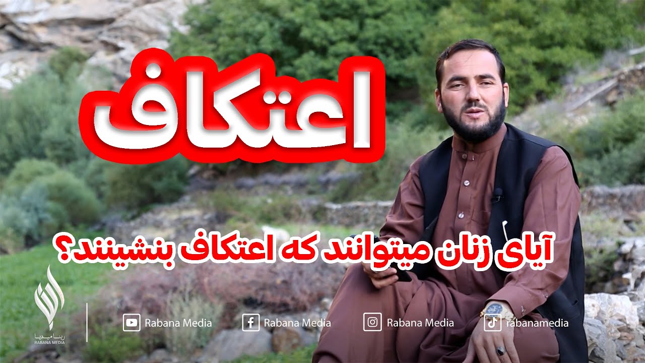 001 - اعتکاف چیست و فضیلت آن / برنامه های رمضانی