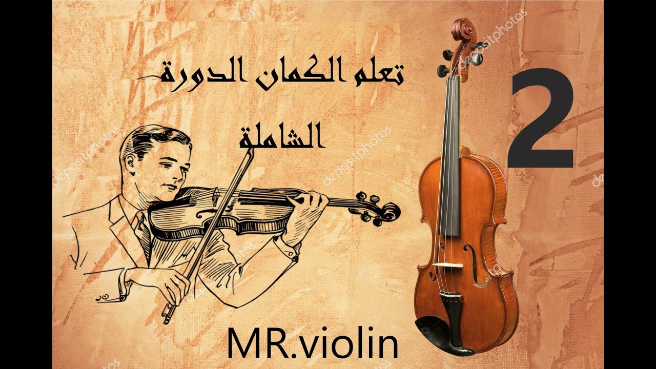 تعلم عزف الكمان  وقراءة النوتة الموسيقية بسهوله