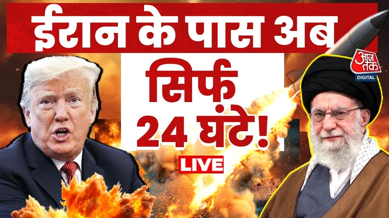 Iran America Tension: 24 घंटे के भीतर America Iran पर हमला बोल सकता है? | Trump | Aaj Tak LIVE