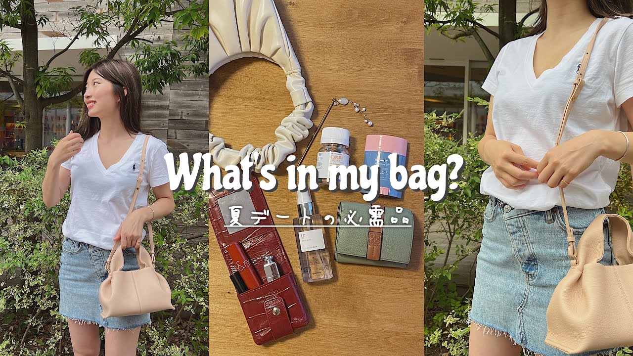 【モテる！バッグの中身紹介】What's in my bag?｜夏デートの必需品🧡