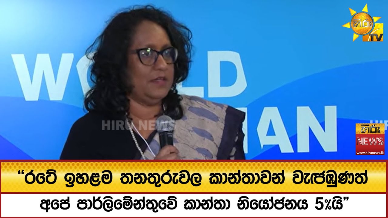 ''රටේ ඉහළම තනතුරුවල කාන්තාවන් වැඦඹුණත් අපේ පාර්ලිමේන්තුවේ කාන්තා නියෝජනය 5%යි
