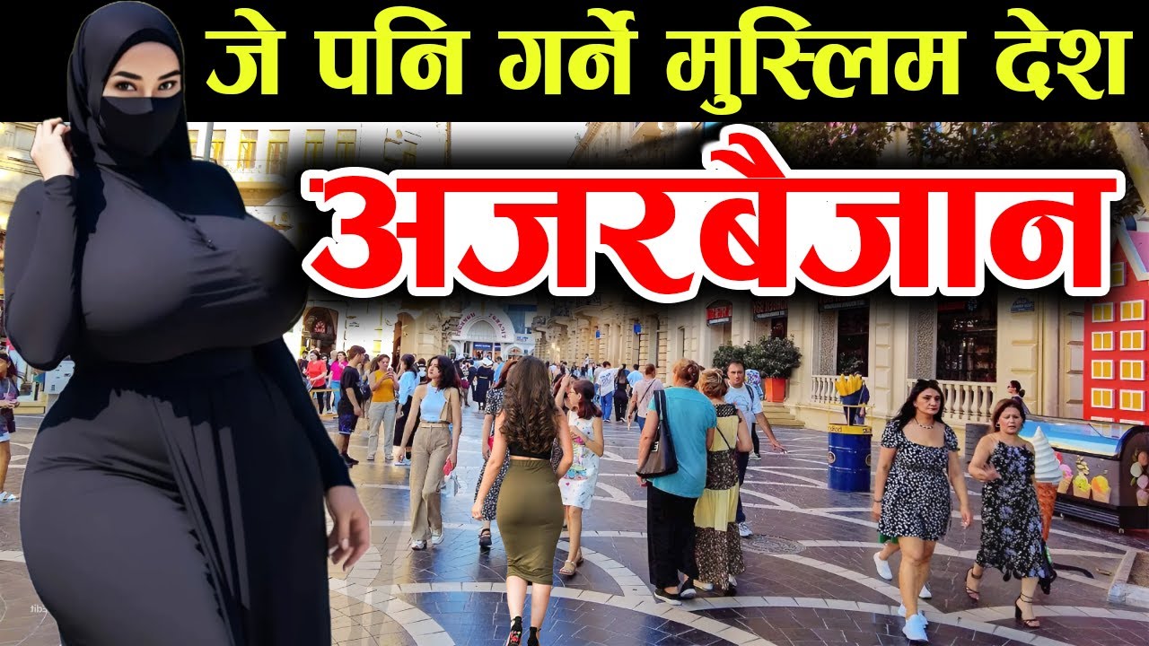 अचम्मकै मुस्लिम देश, एकपल्ट हेर्नैपर्ने Azerbaijan Facts In Nepali