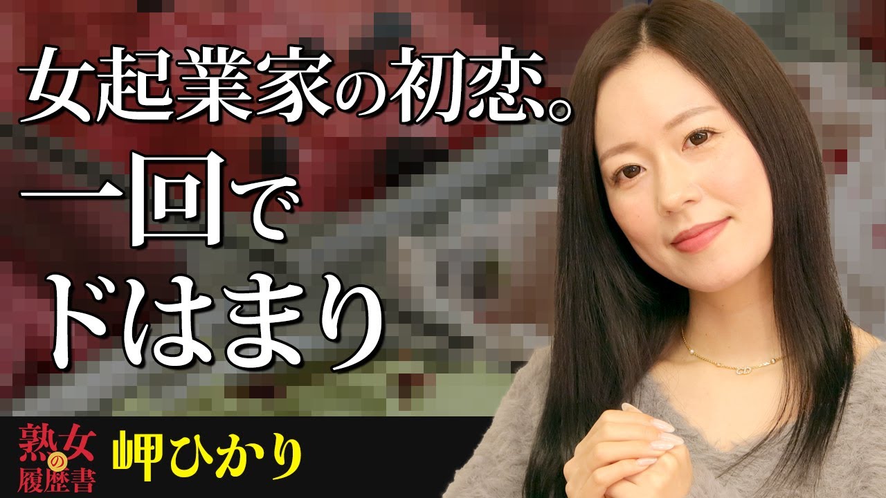 【熟女の履歴書】－第147回前編－岬ひかりさんの巻～女起業家の初恋。一回でドはまり～